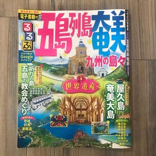 るるぶ五島列島　奄美 九州の島々(地図/旅行ガイド)