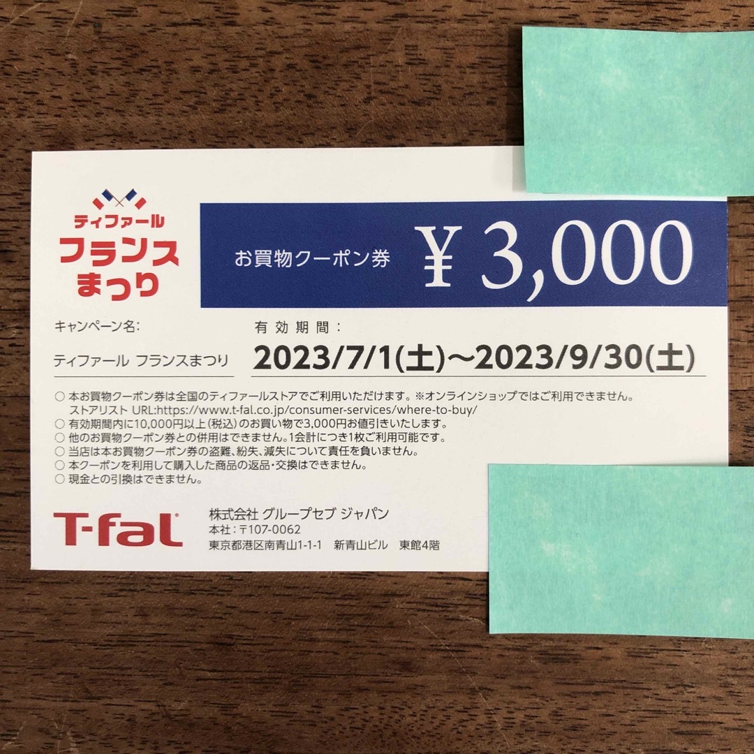 T-fal(ティファール)のティファール　クーポン チケットの優待券/割引券(その他)の商品写真