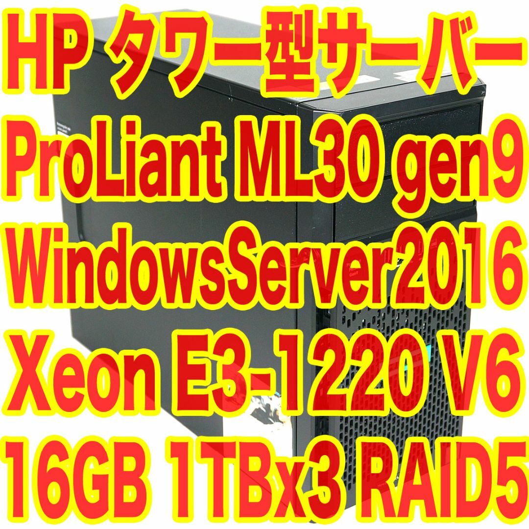 HP タワー型サーバー ML30 Gen9 WindowsServer 2016-