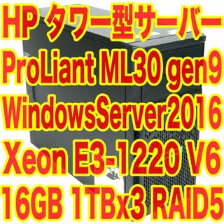 ヒューレットパッカード(HP)のHP タワー型サーバー Windows Server 2016 インストール済(デスクトップ型PC)