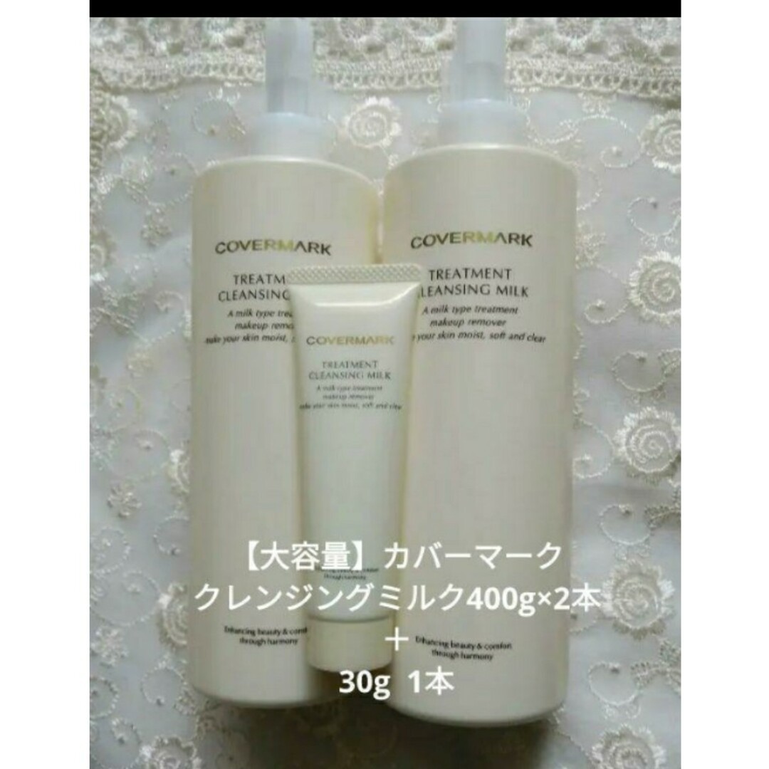 おまけ付き】カバーマーククレンジングミルク400g×2本+30gサンプル