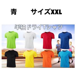 半袖ドライTシャツ　青　XXL(Tシャツ/カットソー(半袖/袖なし))