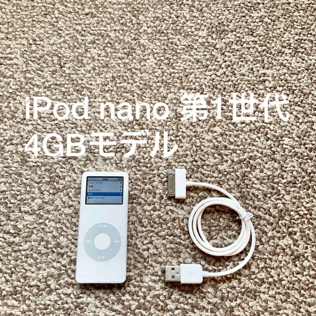 iPod nano 第1世代 4GB Apple アップル アイポッド 本体初代