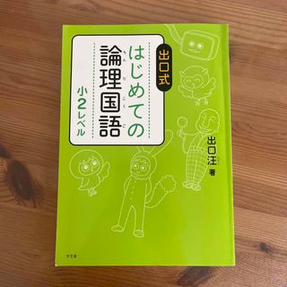 出口式はじめての論理国語小２レベル(語学/参考書)