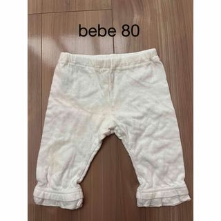 ベベ(BeBe)のbebe ベベ パンツ ズボン 白色 80 女の子 男の子(パンツ)