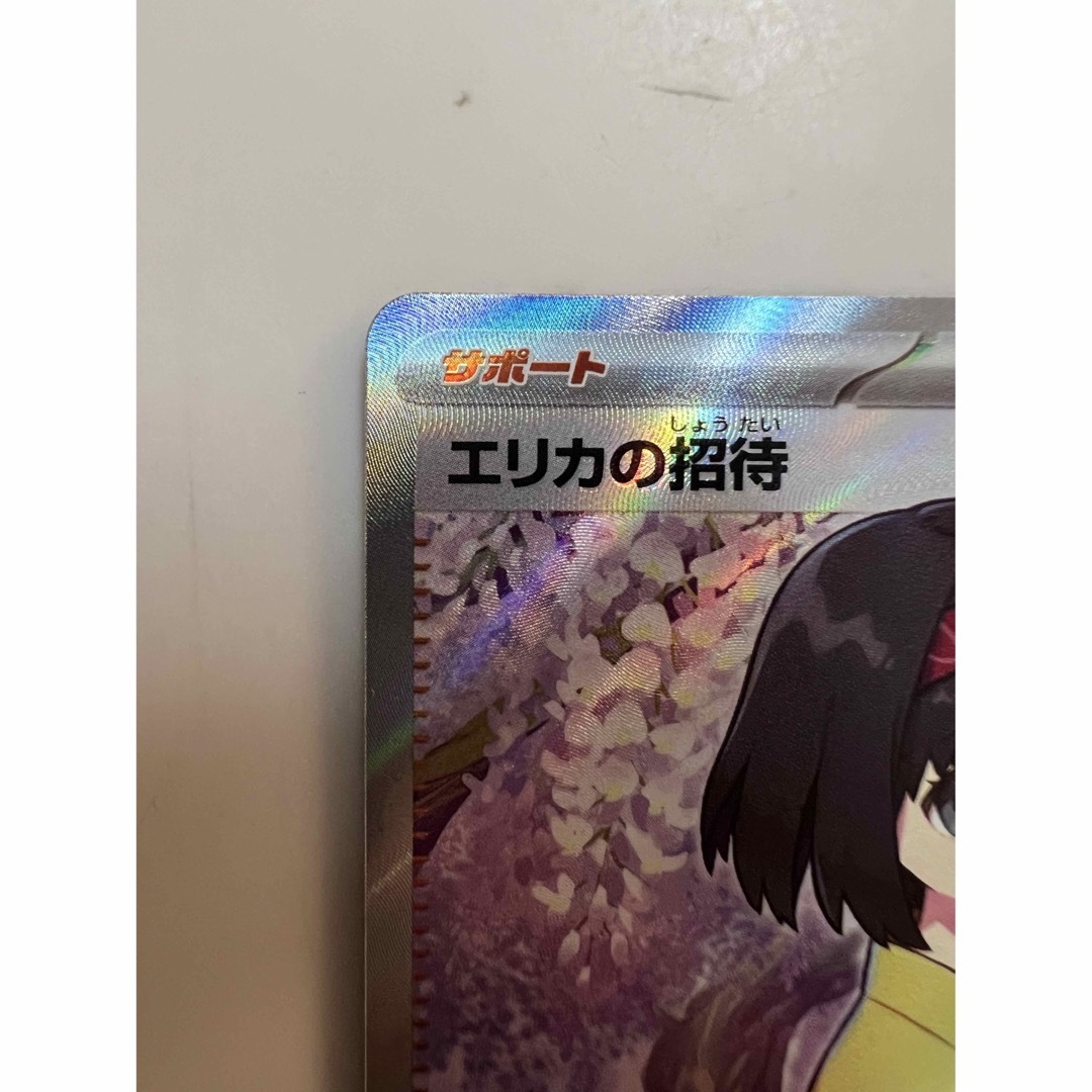 エリカの招待 SR 美品