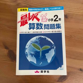 最レベ算数問題集小学２年 段階別(語学/参考書)