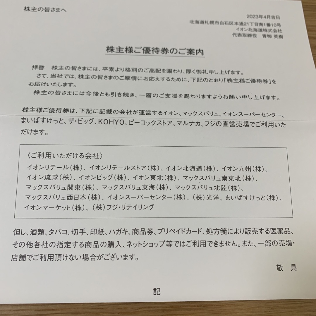 イオン北海道　株主優待：5000円分（100円×25枚×2冊）匿名配送