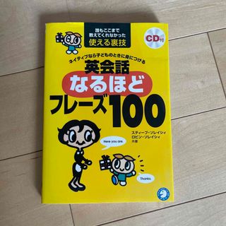 英会話なるほどフレ－ズ１００ ネイティブなら子どものときに身につける(語学/参考書)