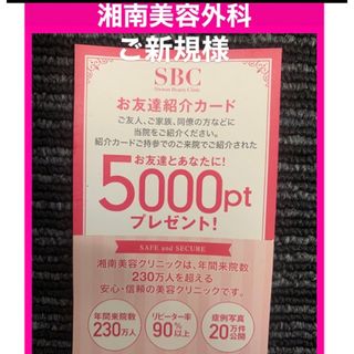 ご新規様⭐︎湘南美容外科　湘南美容クリニック　友達紹介　ポイント(その他)