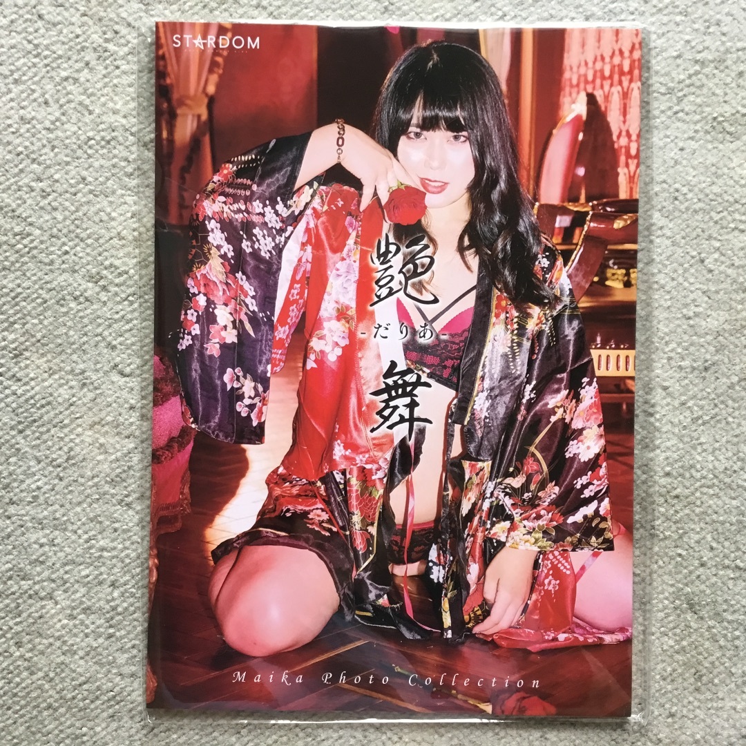 【未開封】スターダム　舞華　　写真集　　だりあ　　艶舞