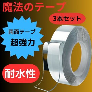 魔法のテープ　3本セット　3ｍ　両面テープ　超強力　DIY　防災対策　防水　賃貸(テープ/マスキングテープ)