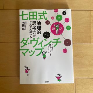 七田式論理的思考力がぐんぐん伸びるダ・ヴィンチマップ ＡＩ時代に勝つ子どもになる(結婚/出産/子育て)