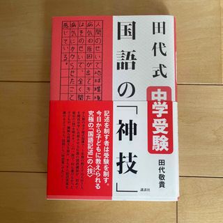 田代式中学受験国語の「神技」(語学/参考書)