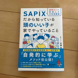 １０万人以上を指導した中学受験塾ＳＡＰＩＸだから知っている頭のいい子が家でやって(結婚/出産/子育て)