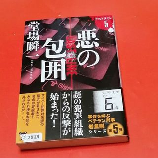 悪の包囲 ラストライン　５(その他)