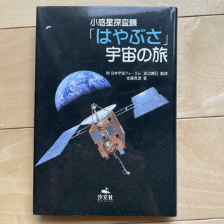 小惑星探査機「はやぶさ」宇宙の旅(絵本/児童書)