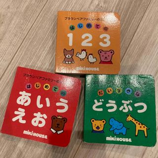 ミキハウス(mikihouse)の3冊セット はじめての１２３ だいすきなどうぶつ(絵本/児童書)