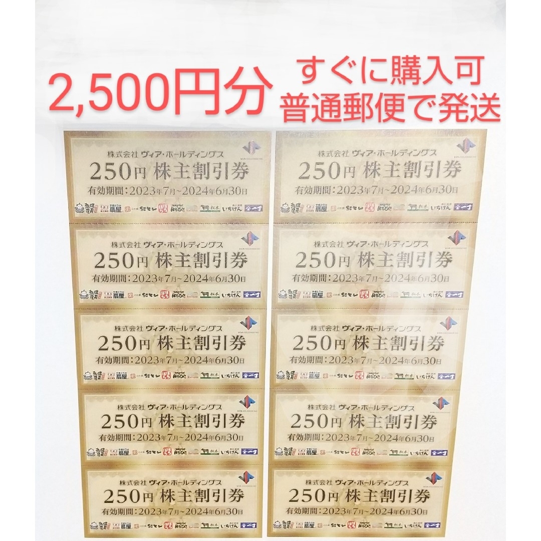 ヴィア・ホールディングスの株主割引券 2,500円分 チケットの優待券/割引券(レストラン/食事券)の商品写真