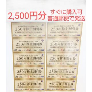 ヴィア・ホールディングスの株主割引券 2,500円分(レストラン/食事券)