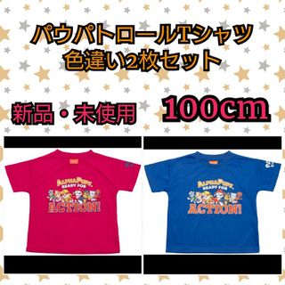 パウパトロール Tシャツ 色違い 2枚セット 100(Tシャツ/カットソー)