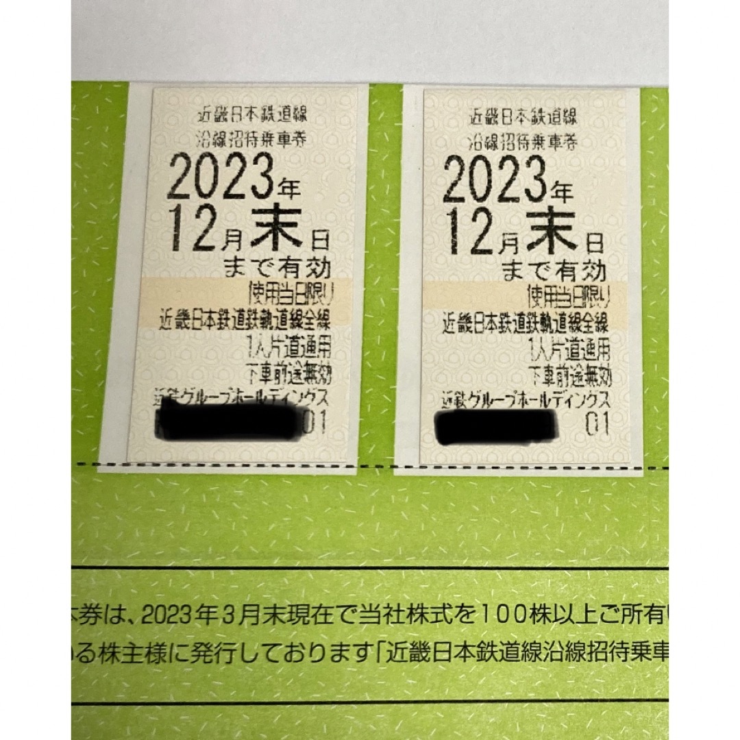 近鉄 近畿日本鉄道 株主乗車券 ２枚 有効期限 2023年12月31日まで