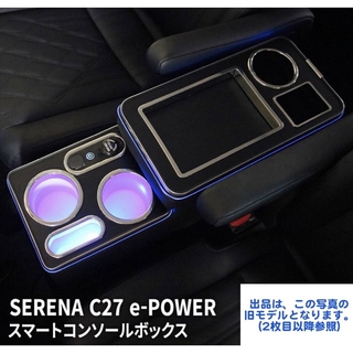 セレナ(SERENA)のSERENA C27 e-POWER スマートコンソールボックス(車内アクセサリ)