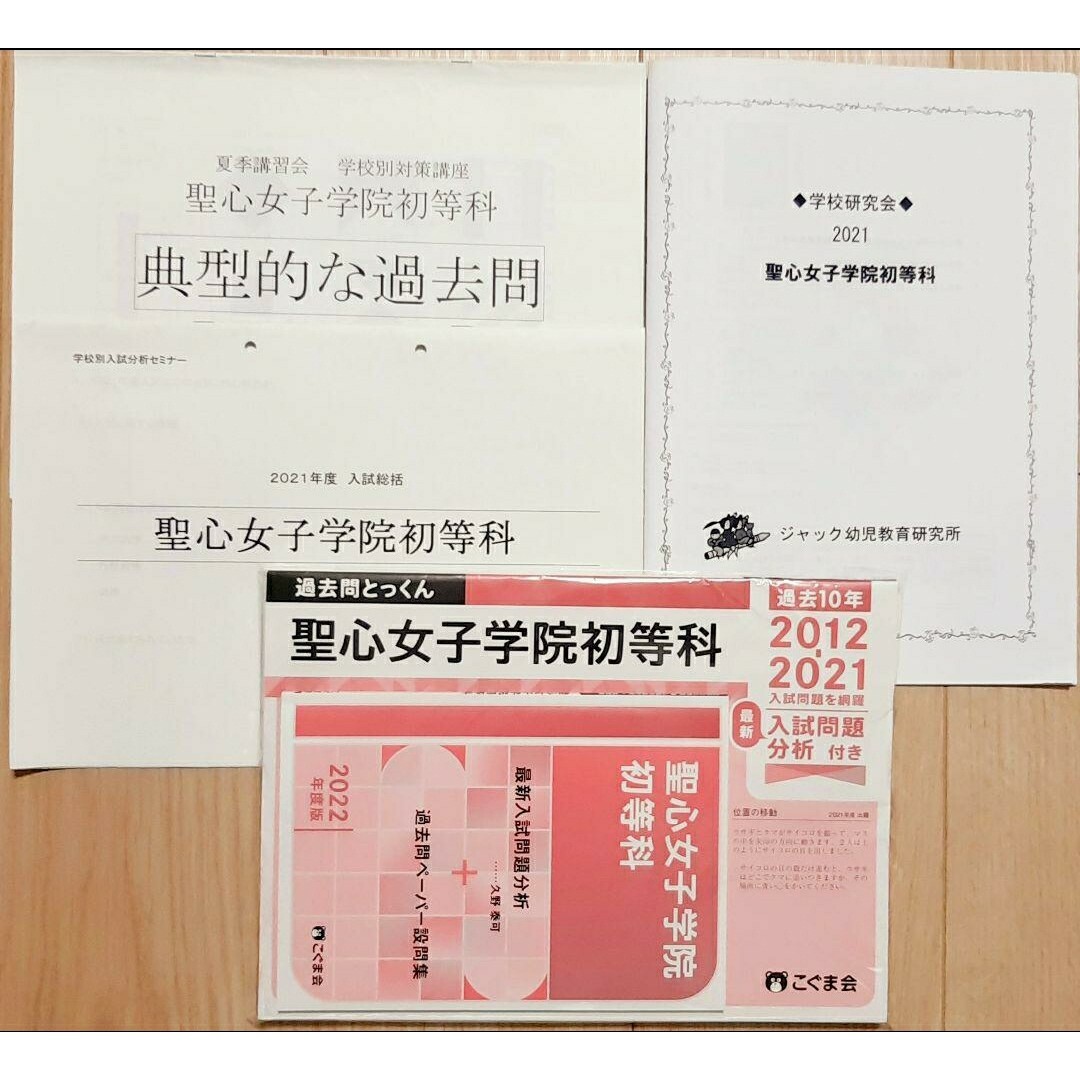 お受験 こぐま会 ジャック学校研究資料 聖心女子学院初等科 4点セット