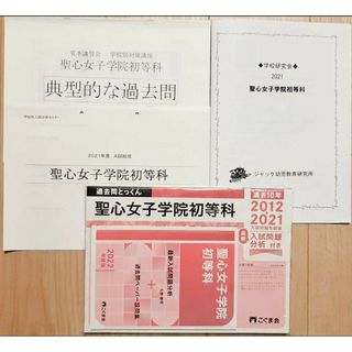 お受験　こぐま会　ジャック学校研究資料　聖心女子学院初等科　4点セット(語学/参考書)