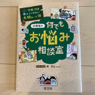 オウブンシャ(旺文社)の学校では教えてくれない大切なこと　シリーズ38 小学生の何でもお悩み相談室(絵本/児童書)