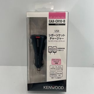 ケンウッド(KENWOOD)のケンウッド(KENWOOD) シガーソケットチャージャー CAX-CH10-B(車内アクセサリ)