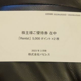 株主優待　パピレス　renta(その他)