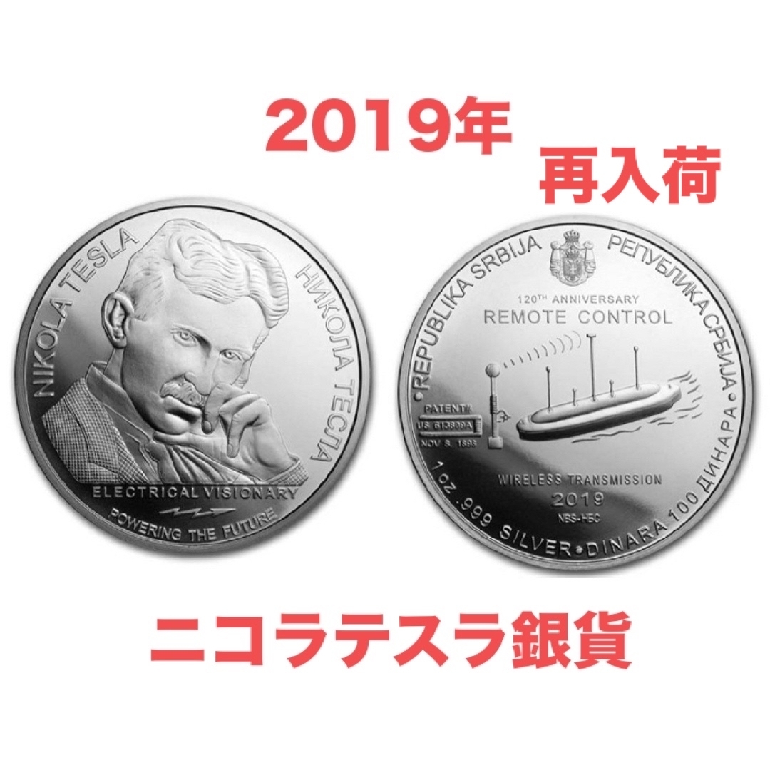 完売　2018 テスラ銀貨 100ディナール　交流器　1オンス　1枚