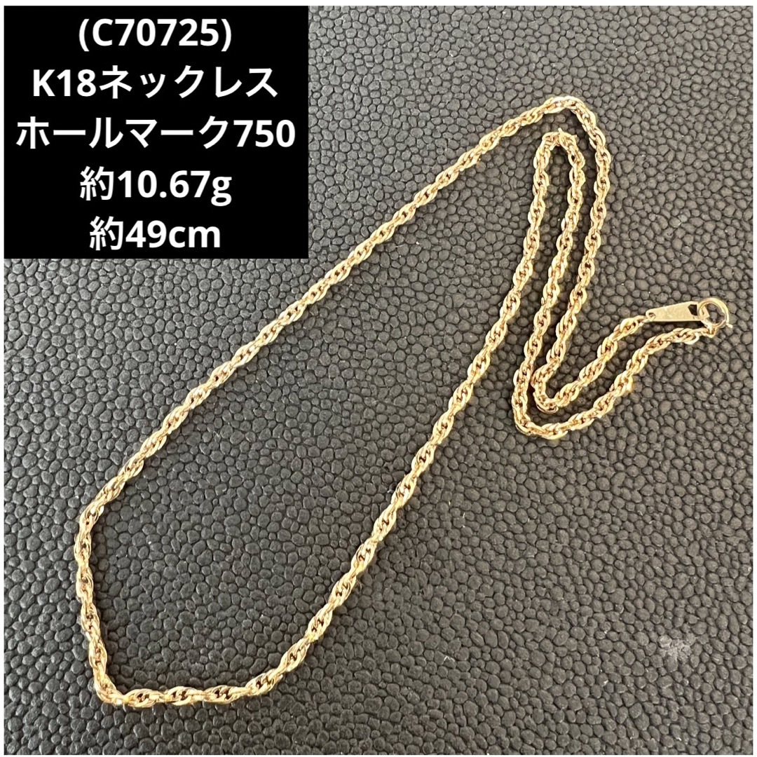 (C70725)K18ネックレス   ホールマーク750   18金 チェーンアクセサリー