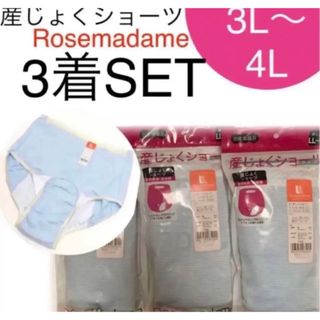 ローズマダム(Rosemadame)のローズマダム　産褥ショーツ　3L〜4L 産後　インナー　3枚　入院準備　出産準備(マタニティ下着)