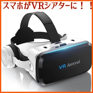 Aesval VRヘッドマウントディスプレイ ヘッドホン付き　Bluetooth(その他)