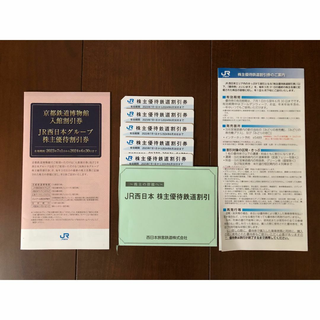 JR西日本株主優待鉄道割引券　5枚