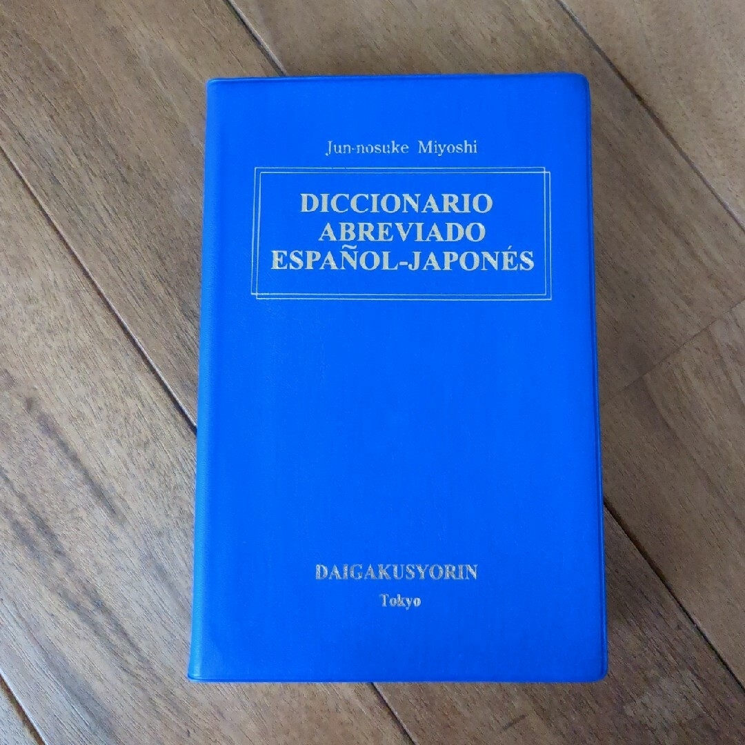 簡約スペイン語辞典 エンタメ/ホビーの本(語学/参考書)の商品写真