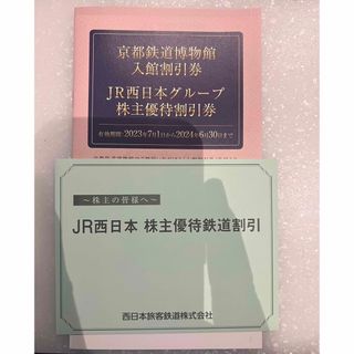 ジェイアール(JR)のJR西日本鉄道株主優待(鉄道乗車券)