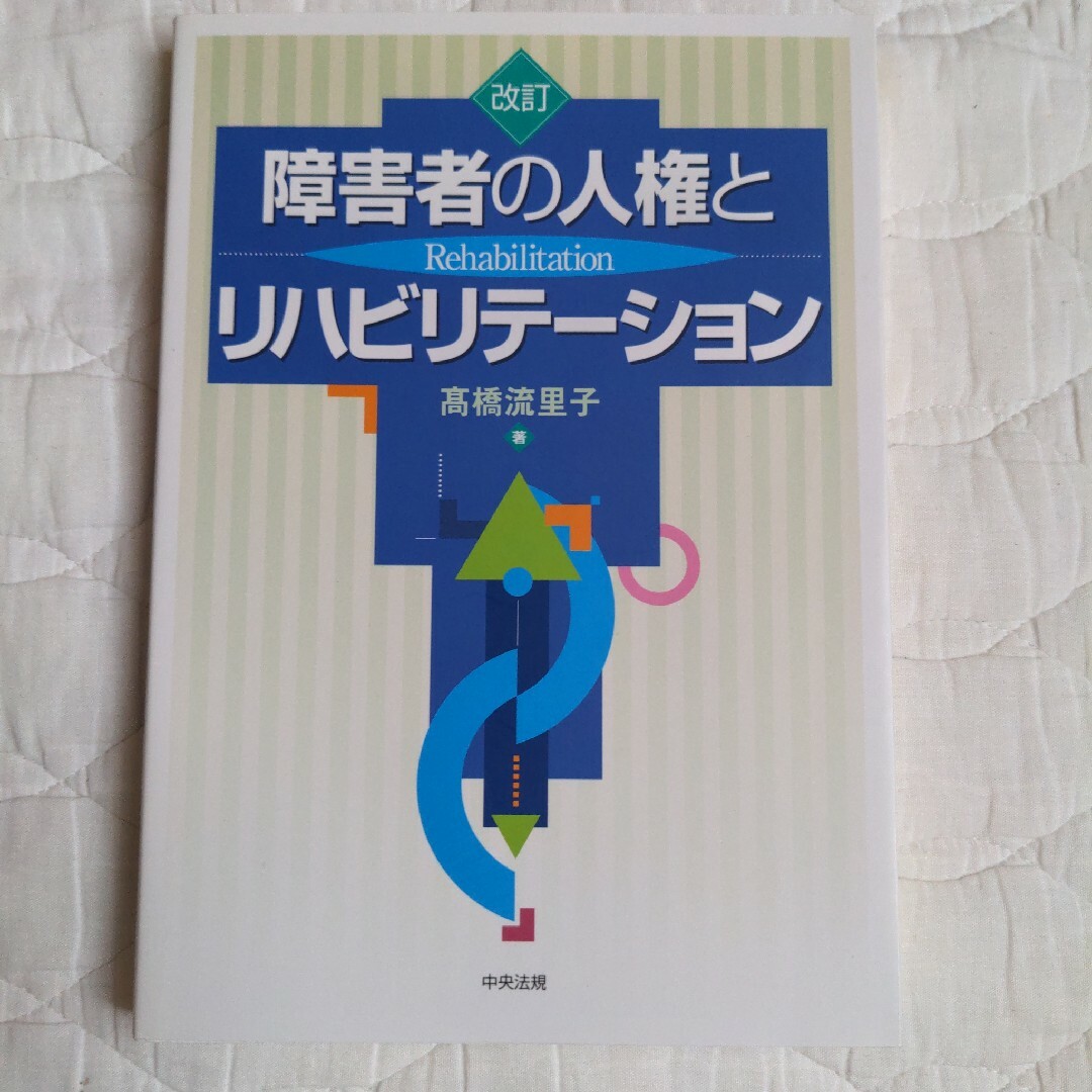 障害者の人権とリハビリテ－ション 改訂 エンタメ/ホビーの本(人文/社会)の商品写真