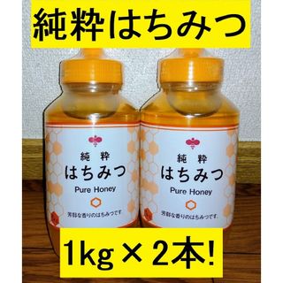 純粋はちみつ  1Ｋｇ × ２本（新品・未開封）(その他)