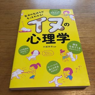 イヌの心理学 愛犬の気持ちがもっとわかる！(住まい/暮らし/子育て)