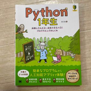 Ｐｙｔｈｏｎ１年生 体験してわかる！会話でまなべる！プログラミングのし(その他)