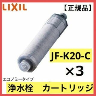 カートリッジ INAX製 (LIXIL) 3本セット JF-K20-C 正規品の通販|ラクマ