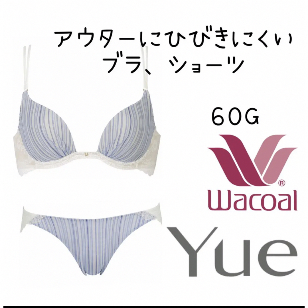 ❤ワコール　Yue❤60G アウターにひびきにくい ３／４カップブラ・ショーツ レディースの下着/アンダーウェア(ブラ&ショーツセット)の商品写真