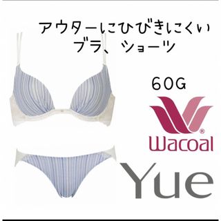 ❤ワコール　Yue❤60G アウターにひびきにくい ３／４カップブラ・ショーツ(ブラ&ショーツセット)