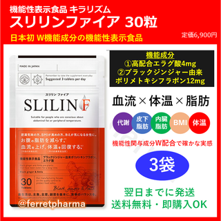 【残りわずか】キラリズム スリリンファイア 機能性表示食品 30粒 3袋(ダイエット食品)