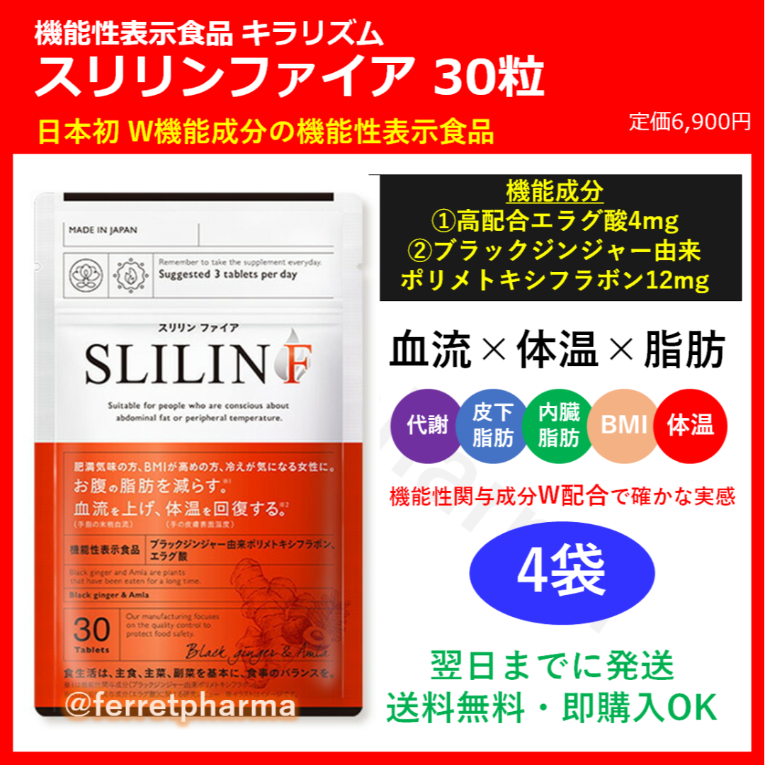 【残りわずか】キラリズム スリリンファイア 機能性表示食品 30粒 4袋賞味期限2025年9月以降