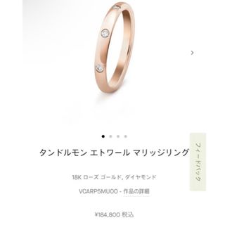 Van Cleef & Arpels - 11号 タンドルモン エトワール マリッジリング