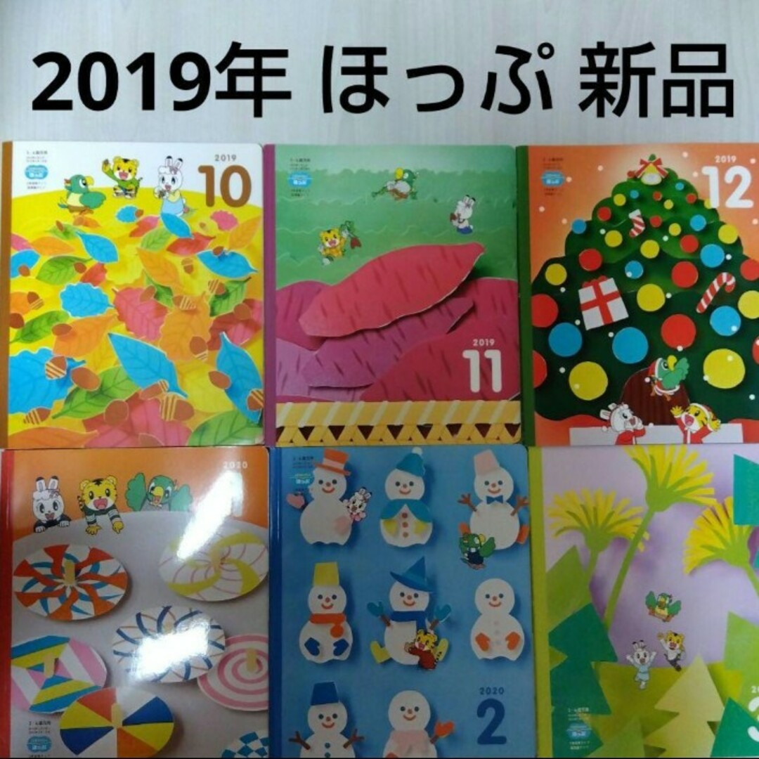 Benesse - こどもちゃれんじほっぷ 絵本 新品 2019年10月号〜2020年3月